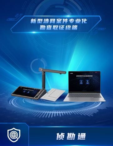 新型涉网案件专业化勘查取证终端