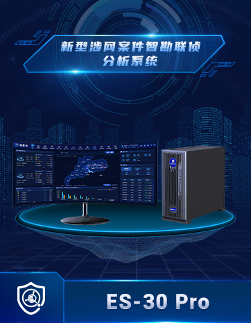 新型涉网案件智勘联侦分析系统