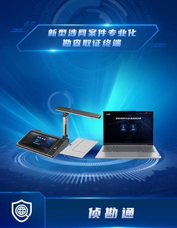 新型涉网案件专业化勘查取证终端