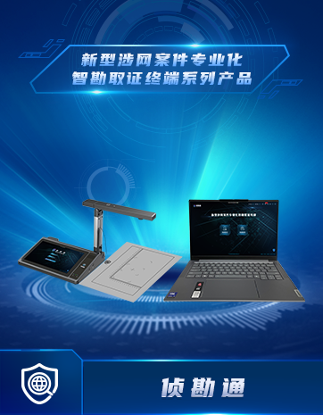 新型涉网案件专业化智勘取证终端