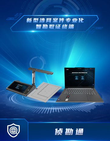 新型涉网案件专业化智勘取证终端
